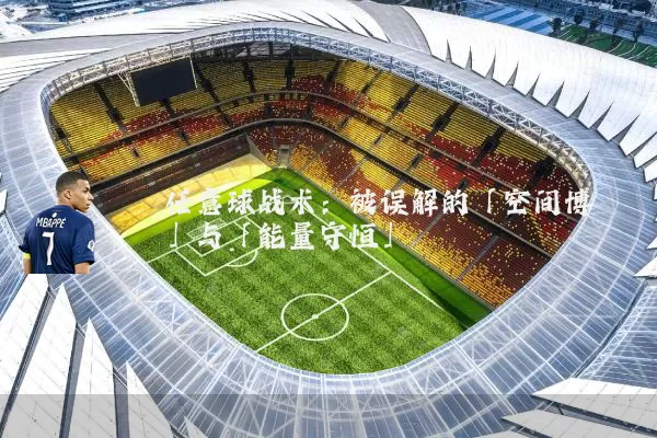 任意球战术:被误解的「空间博弈」与「能量守恒」