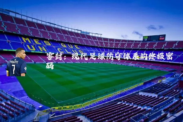 零封：现代足球防守体系的终极密码
