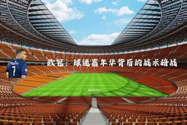 欧冠：球迷嘉年华背后的战术暗战