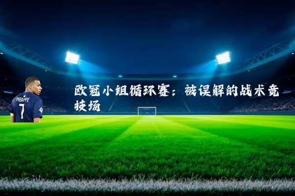 欧冠小组循环赛:被误解的战术竞技场