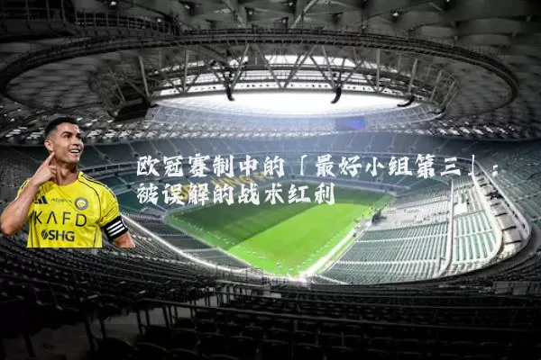 欧冠赛制中的「最好小组第三」:被误解的战术红利