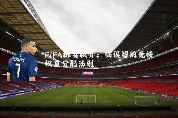 FIFA排名积分:被误解的竞技权重分配法则
