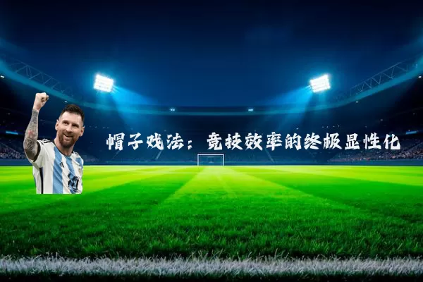 帽子戏法:竞技效率的终极显性化