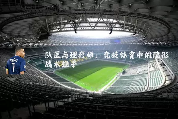 队医与理疗师：竞技体育中的隐形战术推手