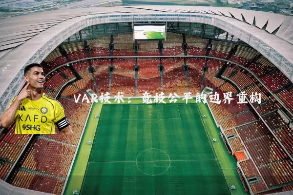 VAR技术：竞技公平的边界重构