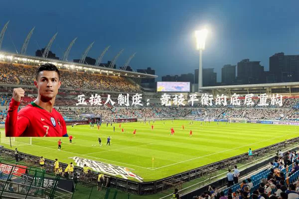 五换人制度:竞技平衡的底层重构