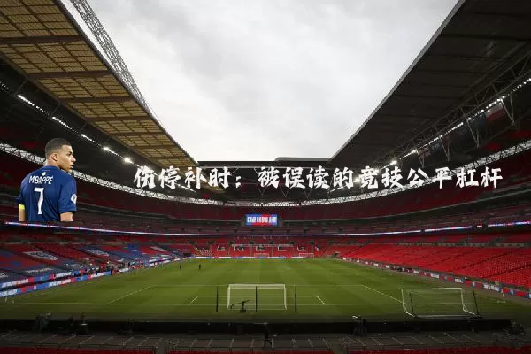 伤停补时：被误读的竞技公平杠杆