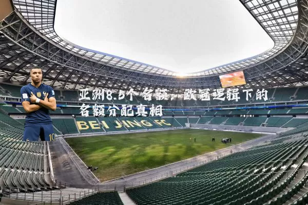 亚洲8.5个名额：欧冠逻辑下的名额分配真相