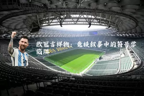 欧冠吉祥物：竞技叙事中的符号学陷阱