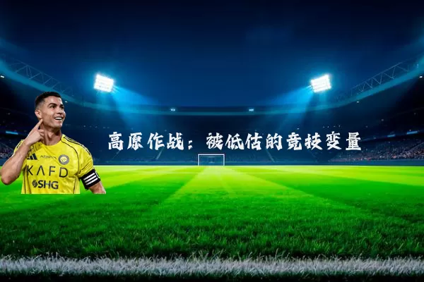 高原作战:被低估的竞技变量