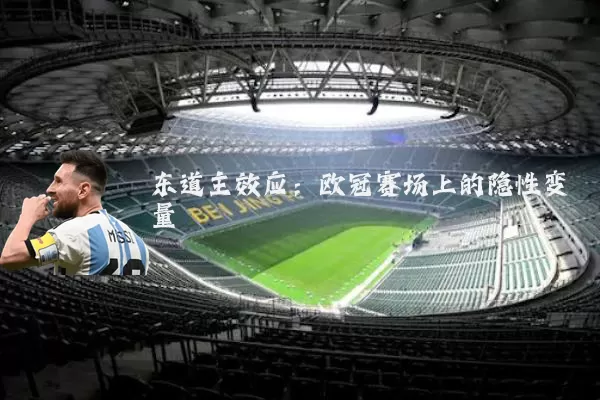 东道主效应:欧冠赛场上的隐性变量