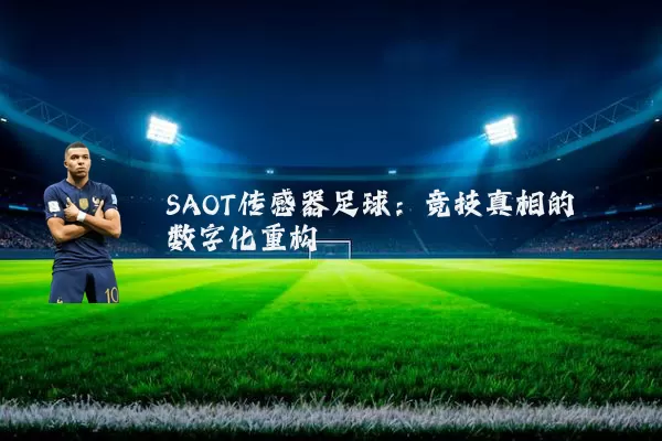 SAOT传感器足球:竞技真相的数字化重构